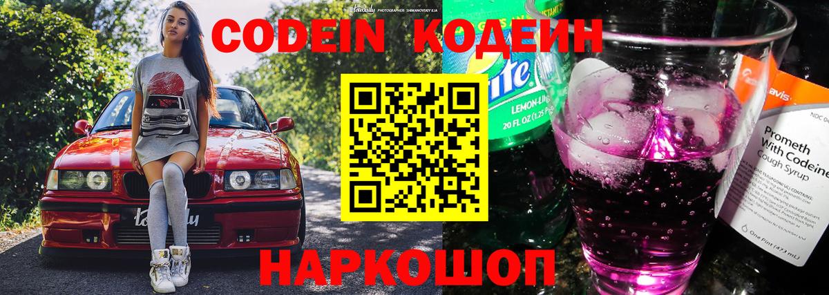 что такое наркотик  Кодеин Purple Drank  Codein напиток Lean (лин)  Вход с VPN  Краснодар 
